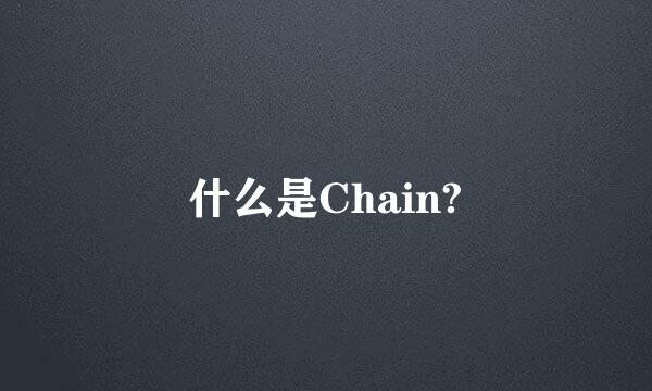 什么是Chain?