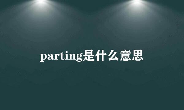 parting是什么意思