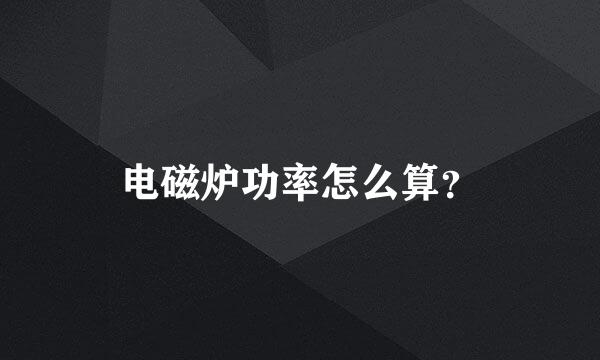 电磁炉功率怎么算？