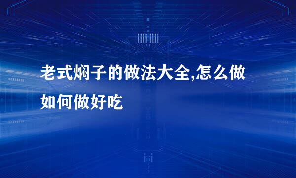 老式焖子的做法大全,怎么做如何做好吃