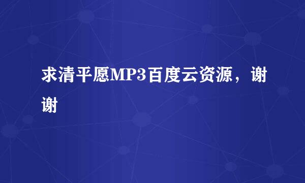 求清平愿MP3百度云资源，谢谢