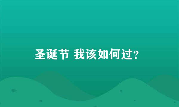 圣诞节 我该如何过？