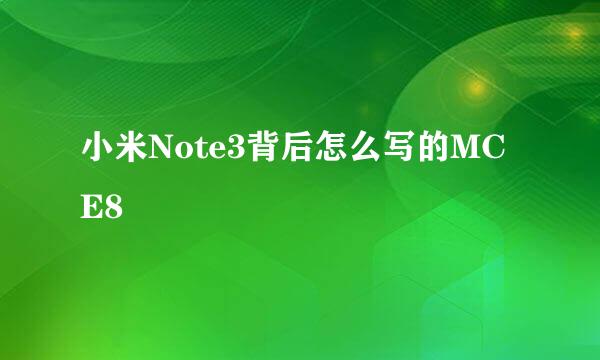 小米Note3背后怎么写的MCE8