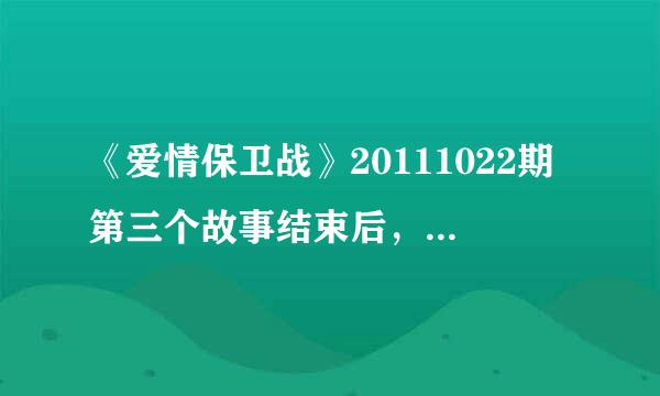 《爱情保卫战》20111022期第三个故事结束后，那个女生的say goodbye歌曲叫什么？谢谢了