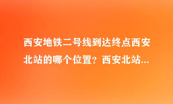 西安地铁二号线到达终点西安北站的哪个位置？西安北站走南郊丈八八路怎么坐地铁？