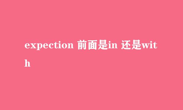 expection 前面是in 还是with