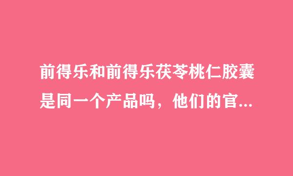 前得乐和前得乐茯苓桃仁胶囊是同一个产品吗，他们的官网是什么？