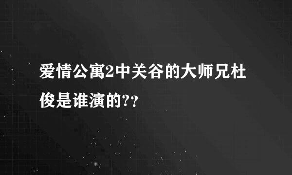 爱情公寓2中关谷的大师兄杜俊是谁演的?？