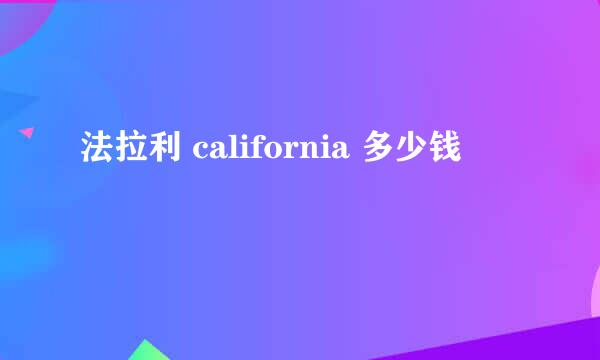 法拉利 california 多少钱