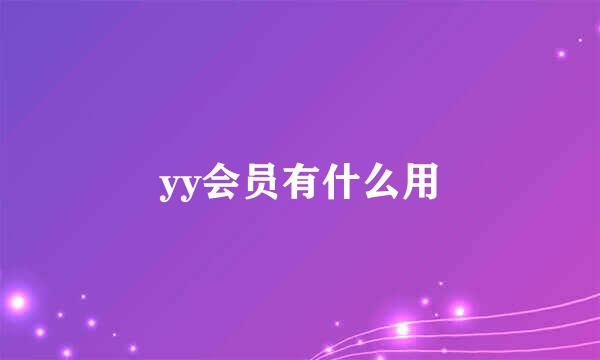 yy会员有什么用