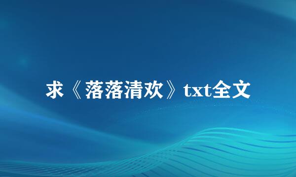 求《落落清欢》txt全文