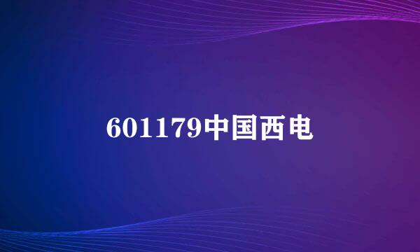 601179中国西电