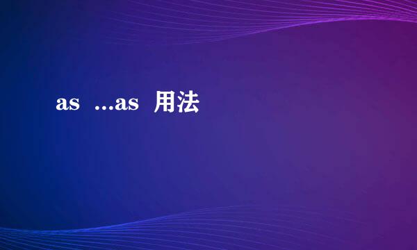 as  ...as  用法