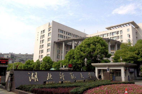 湖北师范大学是一本学校吗？