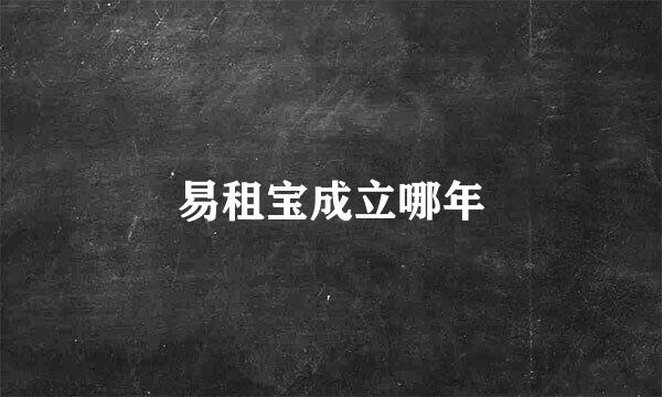 易租宝成立哪年