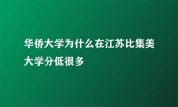 华侨大学为什么在江苏比集美大学分低很多