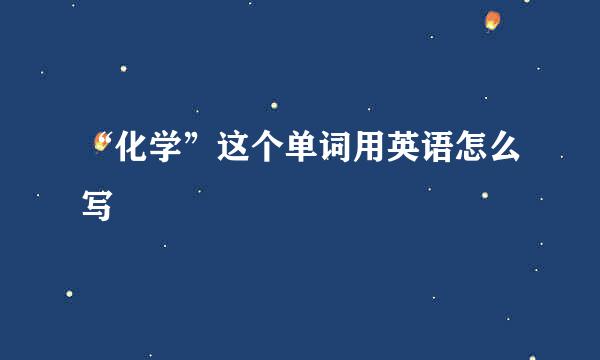 “化学”这个单词用英语怎么写