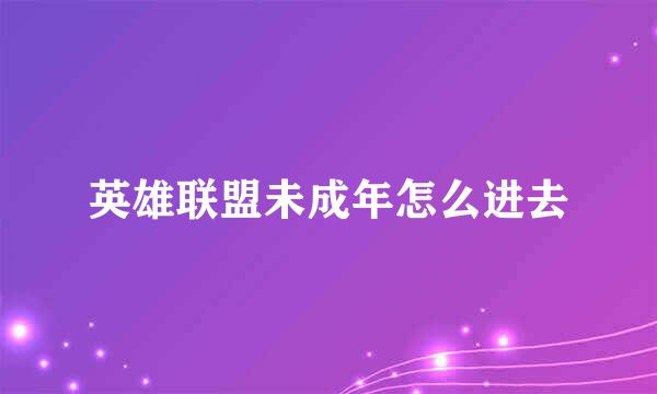 英雄联盟未成年怎么进去