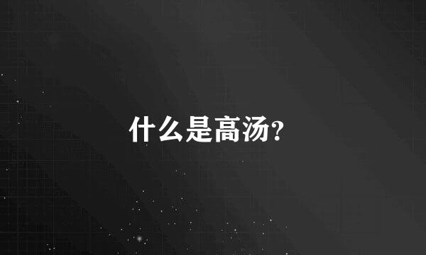 什么是高汤？