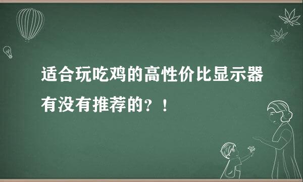 适合玩吃鸡的高性价比显示器有没有推荐的？！