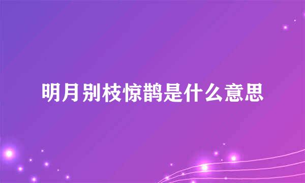 明月别枝惊鹊是什么意思