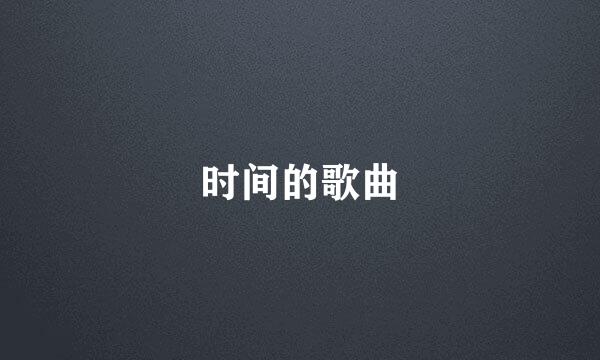 时间的歌曲