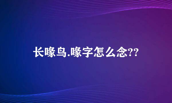 长喙鸟.喙字怎么念??