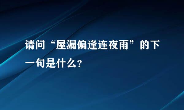 请问“屋漏偏逢连夜雨”的下一句是什么？