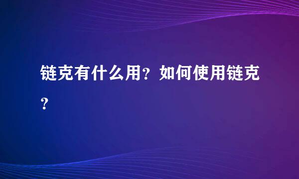 链克有什么用？如何使用链克？