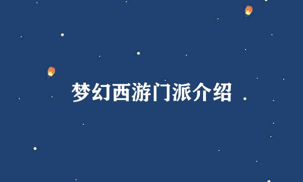 梦幻西游门派介绍