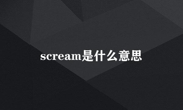 scream是什么意思