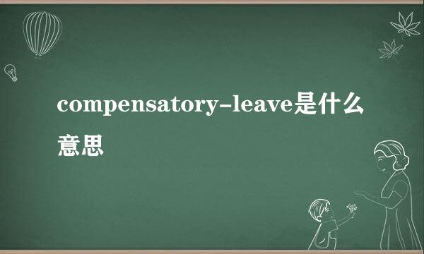 compensatory-leave是什么意思