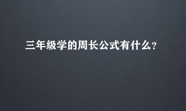 三年级学的周长公式有什么？