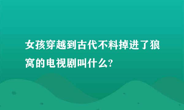 女孩穿越到古代不料掉进了狼窝的电视剧叫什么?