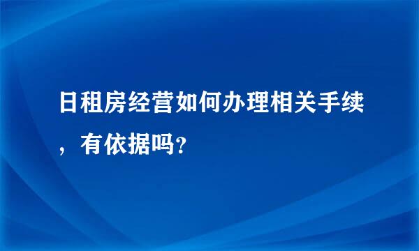 日租房经营如何办理相关手续，有依据吗？