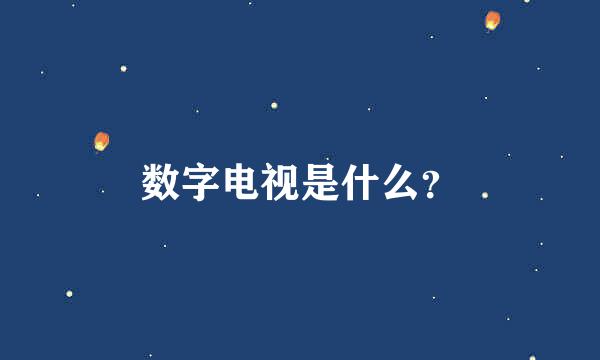 数字电视是什么？