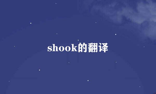 shook的翻译