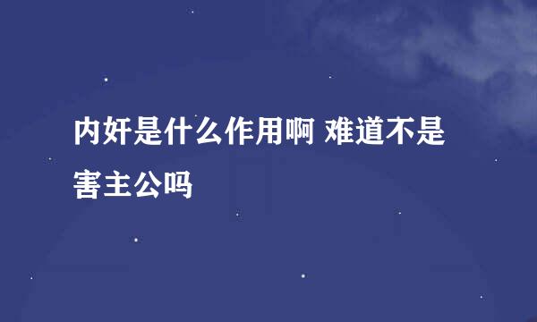 内奸是什么作用啊 难道不是害主公吗