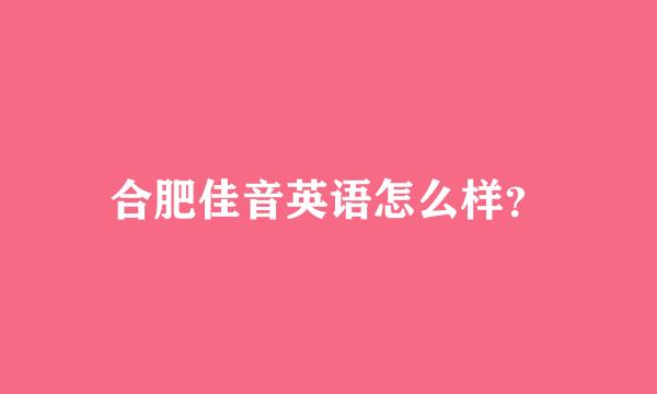 合肥佳音英语怎么样？