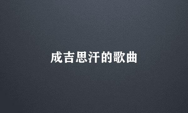 成吉思汗的歌曲