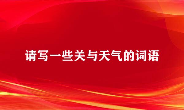 请写一些关与天气的词语