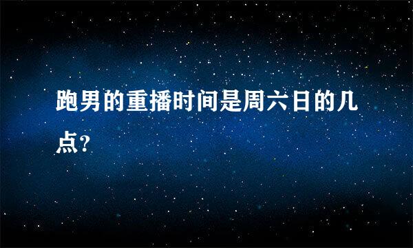 跑男的重播时间是周六日的几点？