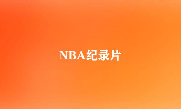 NBA纪录片