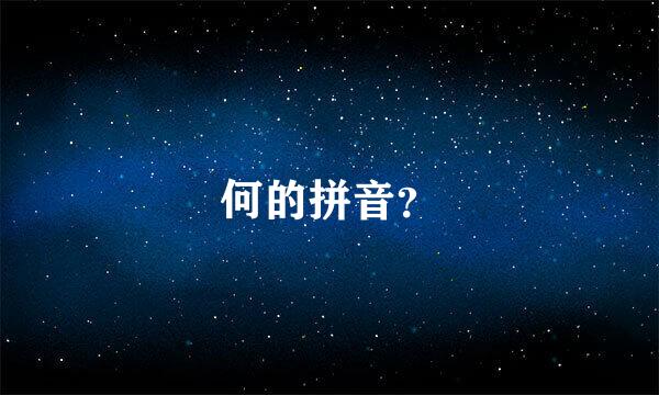 何的拼音？