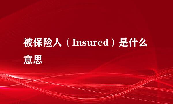 被保险人（Insured）是什么意思