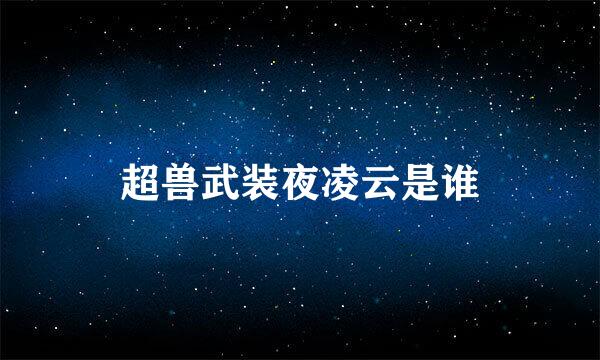 超兽武装夜凌云是谁