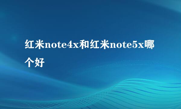 红米note4x和红米note5x哪个好