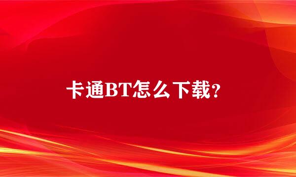 卡通BT怎么下载？