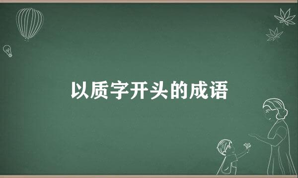 以质字开头的成语