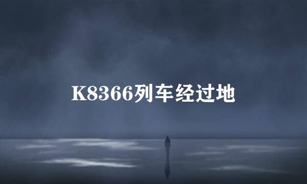 K8366列车经过地